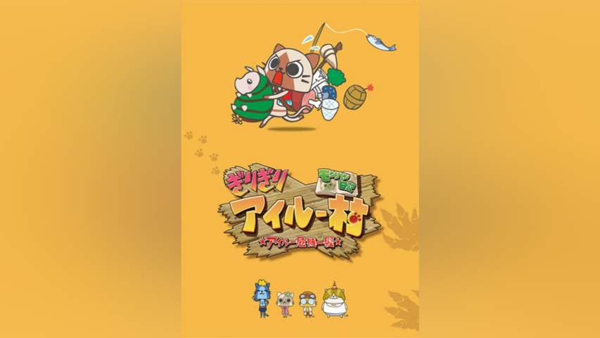 モンハン日記 ぎりぎりアイルー村 ☆アイルー危機一髪☆｜フジテレビの