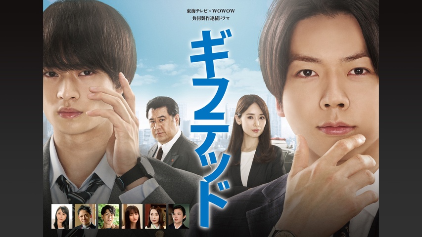 ギフテッド Season1｜フジテレビの人気ドラマ・アニメ・TV番組の動画が