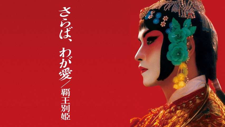 さらば、わが愛／覇王別姫｜フジテレビの人気ドラマ・アニメ・TV番組の