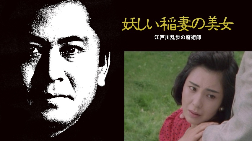 江戸川乱歩の美女シリーズ 妖しい稲妻の美女 江戸川乱歩の「魔術師