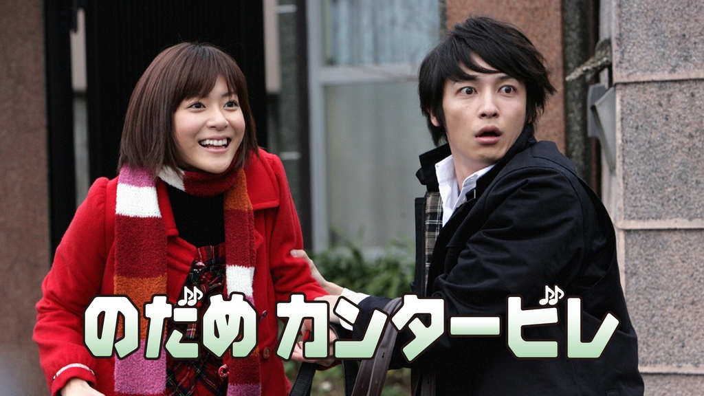 のだめカンタービレ｜フジテレビの人気ドラマ・アニメ・TV番組の動画が