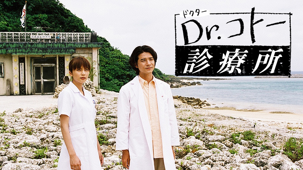 Dr.コトー診療所｜フジテレビの人気ドラマ・アニメ・TV番組の動画が見