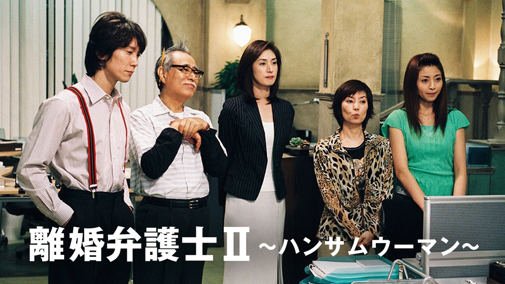 離婚弁護士II～ハンサム ウーマン～｜フジテレビの人気ドラマ・アニメ