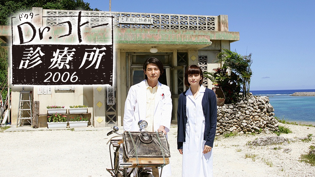 Dr.コトー診療所 2006｜フジテレビの人気ドラマ・アニメ・TV番組の動画