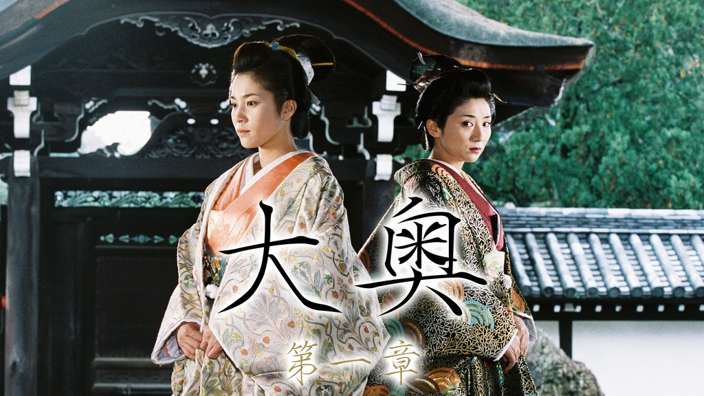 大奥～第一章～｜フジテレビの人気ドラマ・アニメ・TV番組の動画が見