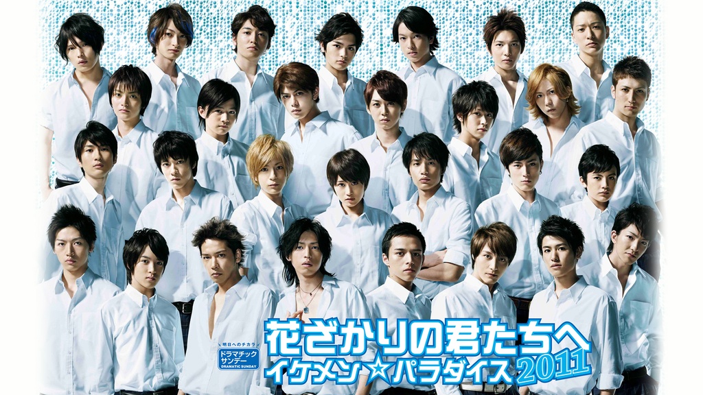 花ざかりの君たちへ イケメン☆パラダイス2011｜フジテレビの人気