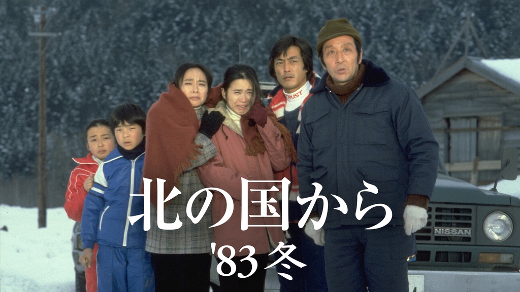 北の国から'83冬｜フジテレビの人気ドラマ・アニメ・TV番組の動画が見