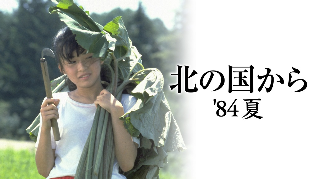 北の国から'84夏｜フジテレビの人気ドラマ・アニメ・TV番組の動画が見