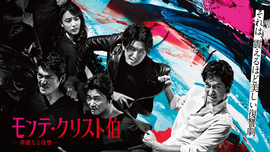 モンテ・クリスト伯 ―華麗なる復讐―｜フジテレビの人気ドラマ・アニメ