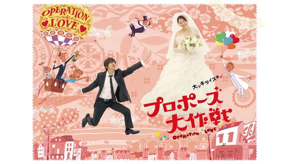 プロポーズ大作戦｜フジテレビの人気ドラマ・アニメ・TV番組の動画が見