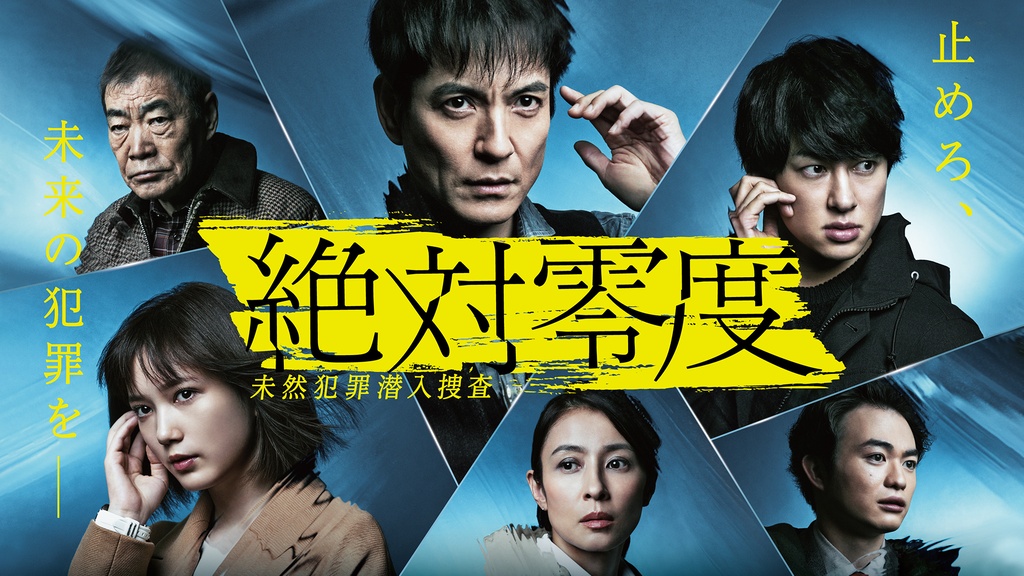 絶対零度～未然犯罪潜入捜査～｜フジテレビの人気ドラマ・アニメ・TV