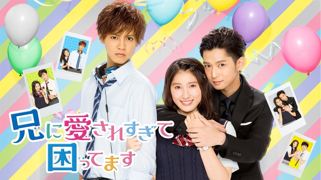 ドラマ「兄に愛されすぎて困ってます」｜フジテレビの人気ドラマ