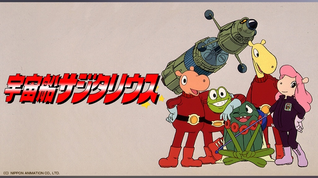 宇宙船サジタリウス｜フジテレビの人気ドラマ・アニメ・TV番組の動画が