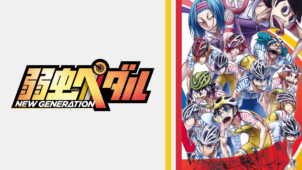 弱虫ペダル NEW GENERATION｜フジテレビの人気ドラマ・アニメ・TV番組