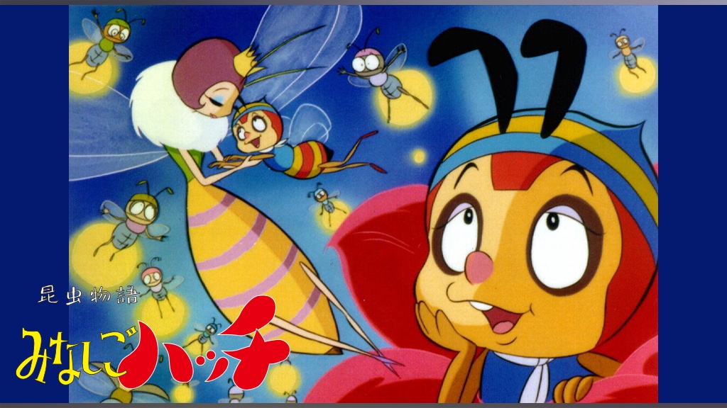 昆虫物語みなしごハッチ｜フジテレビの人気ドラマ・アニメ・TV番組の