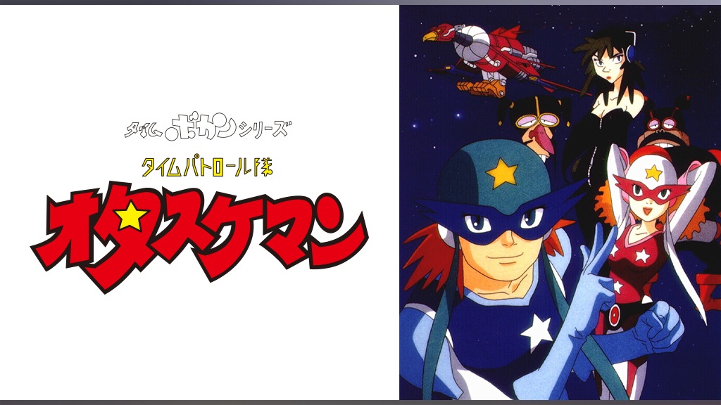 タイムボカンシリーズ タイムパトロール隊オタスケマン｜フジテレビの