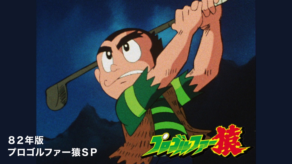 プロゴルファー猿「82年版 プロゴルファー猿SP」｜フジテレビの人気