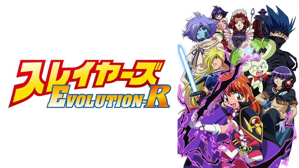 スレイヤーズEVOLUTION－R｜フジテレビの人気ドラマ・アニメ・TV番組の