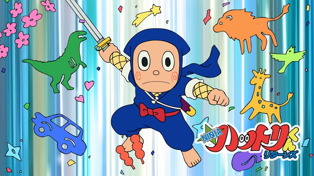 NINJAハットリくん リターンズ｜フジテレビの人気ドラマ・アニメ・TV