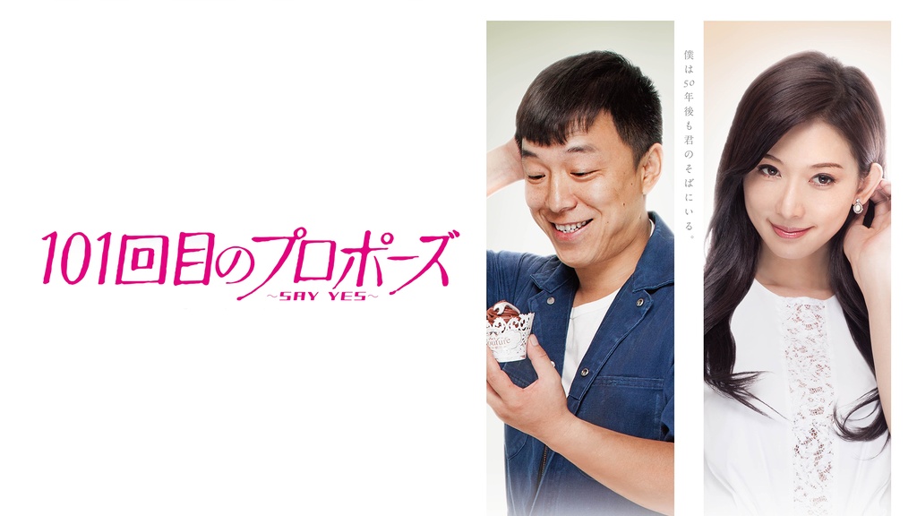 101回目のプロポーズ ～SAY YES～｜フジテレビの人気ドラマ・アニメ