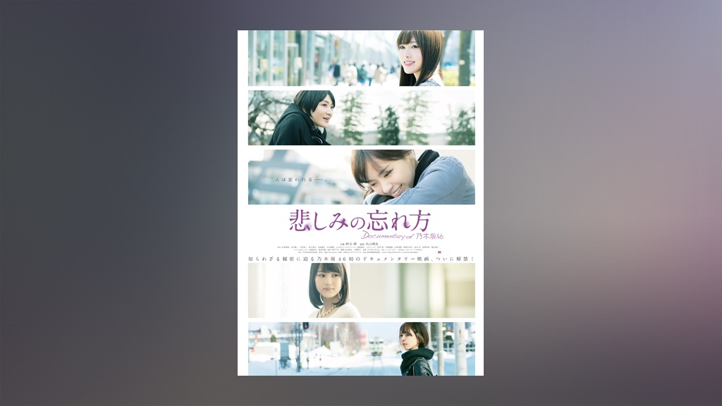 悲しみの忘れ方 Documentary of 乃木坂46｜フジテレビの人気ドラマ