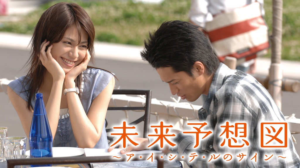 未来予想図～ア・イ・シ・テ・ルのサイン～｜フジテレビの人気ドラマ