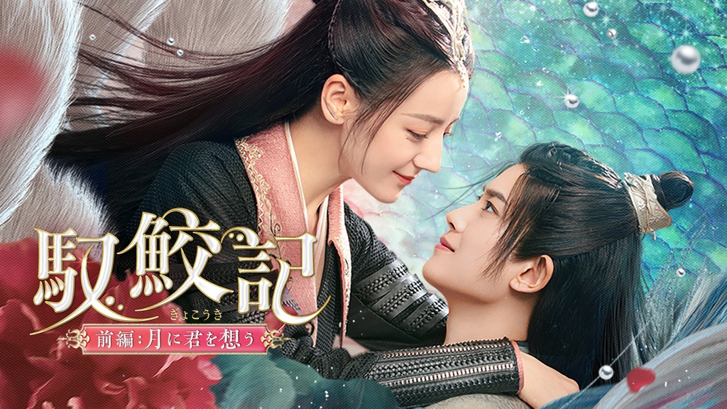 馭鮫記（ぎょこうき）前編：月に君を想う｜フジテレビの人気ドラマ