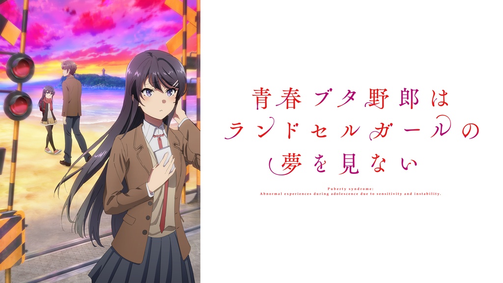 青春ブタ野郎はランドセルガールの夢を見ない｜フジテレビの人気ドラマ