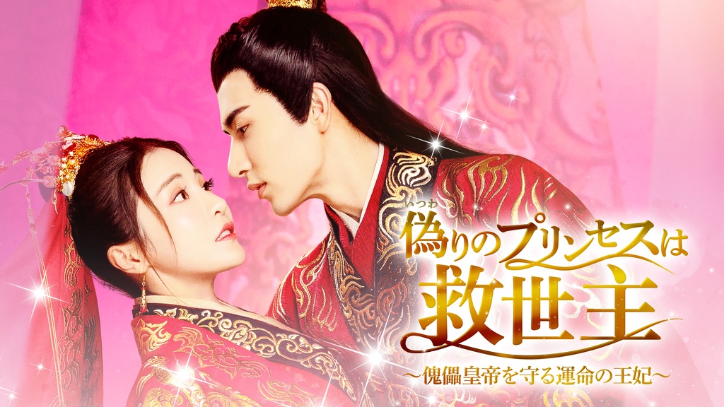 偽りのプリンセスは救世主～傀儡皇帝を守る運命の王妃～｜フジテレビの