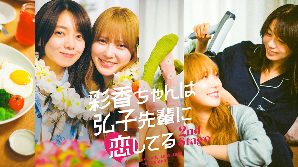 彩香ちゃんは弘子先輩に恋してる 2nd Stage｜フジテレビの人気ドラマ