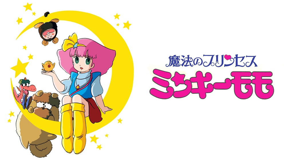 魔法のプリンセス ミンキーモモ｜フジテレビの人気ドラマ・アニメ・TV