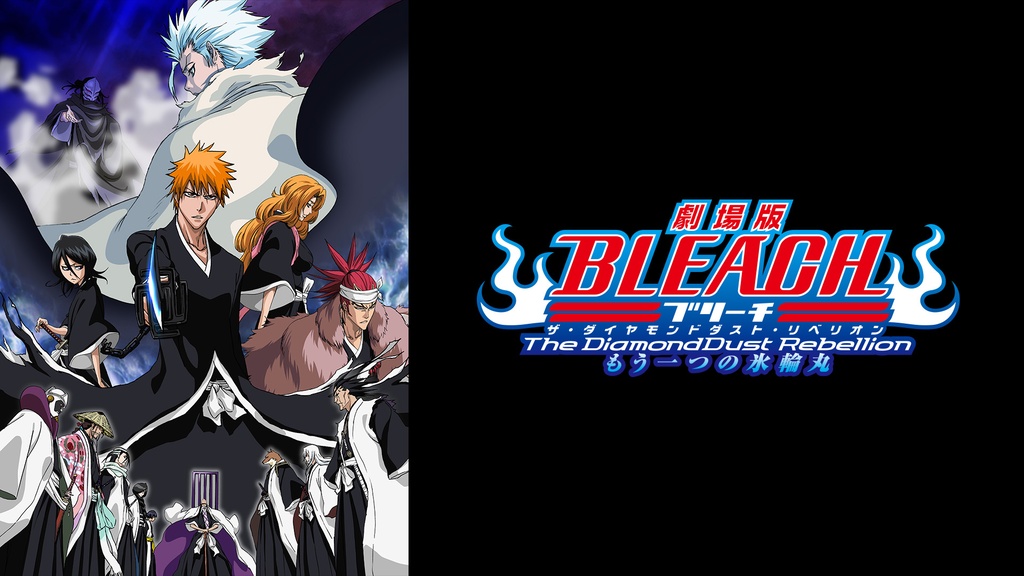 劇場版BLEACH The DiamondDust Rebellion もう一つの氷輪丸｜フジ