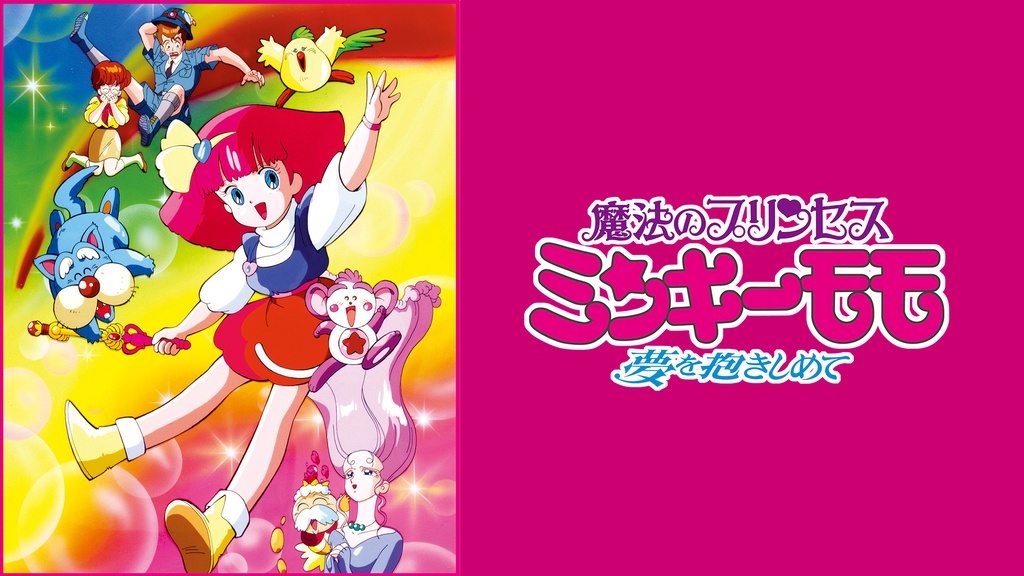 魔法のプリンセス ミンキーモモ－夢を抱きしめて－｜フジテレビの人気