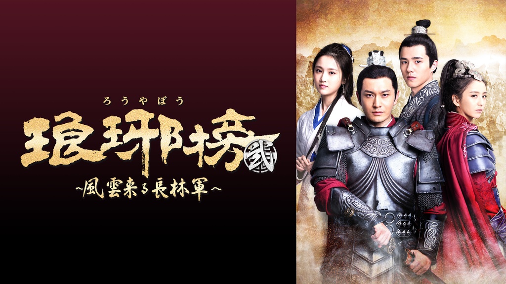 琅ヤ榜（ろうやぼう）＜弐＞風雲来る長林軍｜フジテレビの人気ドラマ