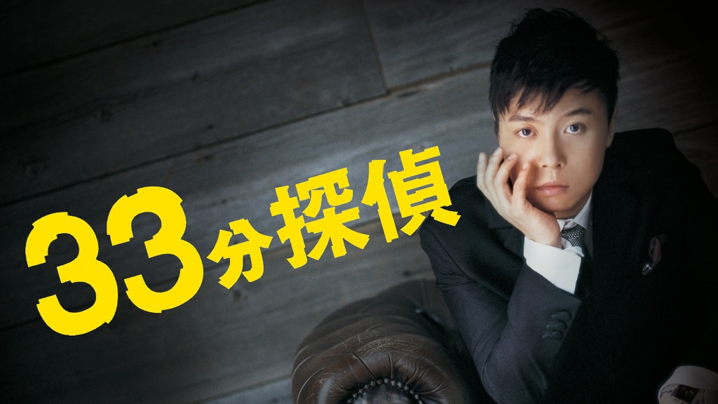 33分探偵｜フジテレビの人気ドラマ・アニメ・TV番組の動画が見放題＜FOD＞