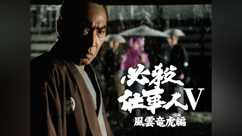 必殺仕事人V・風雲竜虎編｜フジテレビの人気ドラマ・アニメ・TV番組の