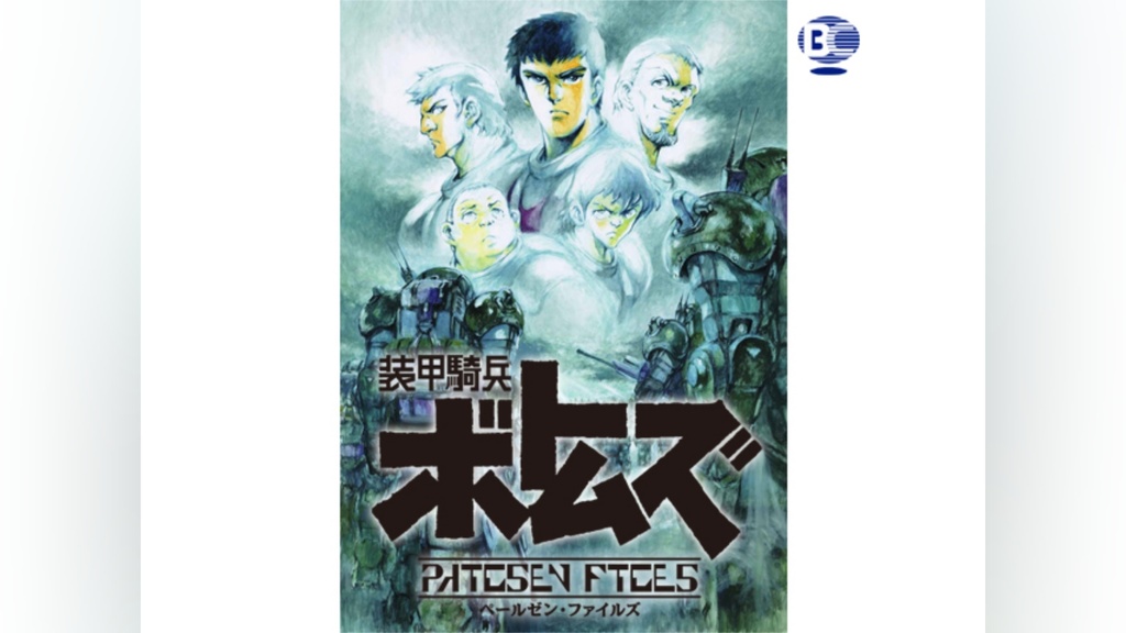 装甲騎兵ボトムズ ペールゼン・ファイルズ｜フジテレビの人気ドラマ