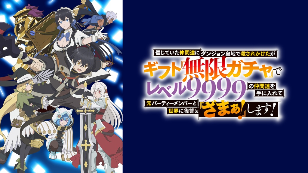 信じていた仲間達にダンジョン奥地で殺されかけたがギフト『無限ガチャ