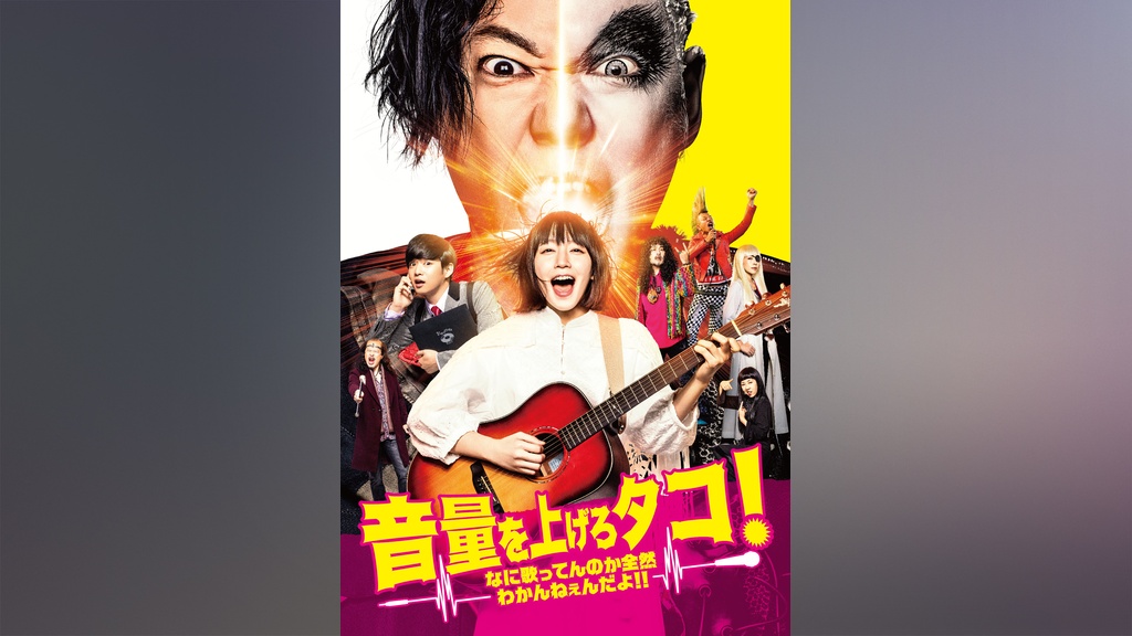 配信限定特典映像付き】音量を上げろタコ！なに歌ってんのか全然わかん