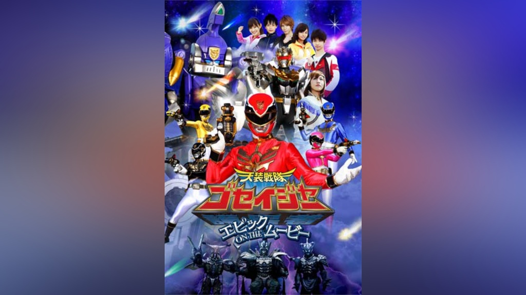 天装戦隊ゴセイジャー エピック ON THE ムービー｜フジテレビの人気