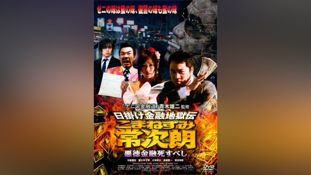 日掛け金融地獄伝 こまねずみ常次朗 悪徳金融死すべし｜フジテレビの