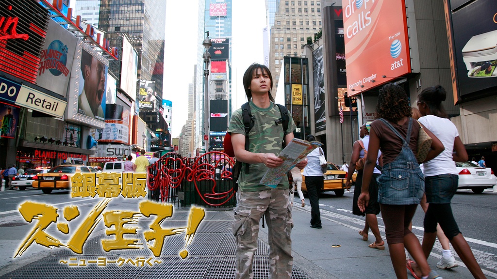 銀幕版 スシ王子！～ニューヨークへ行く～｜フジテレビの人気ドラマ