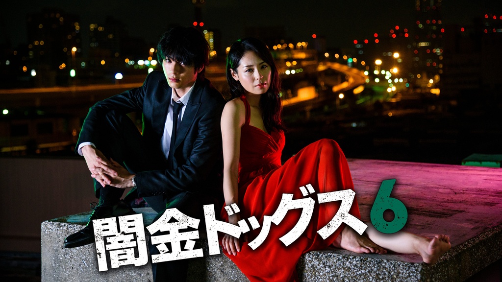 闇金ドッグス6｜フジテレビの人気ドラマ・アニメ・TV番組の動画が見