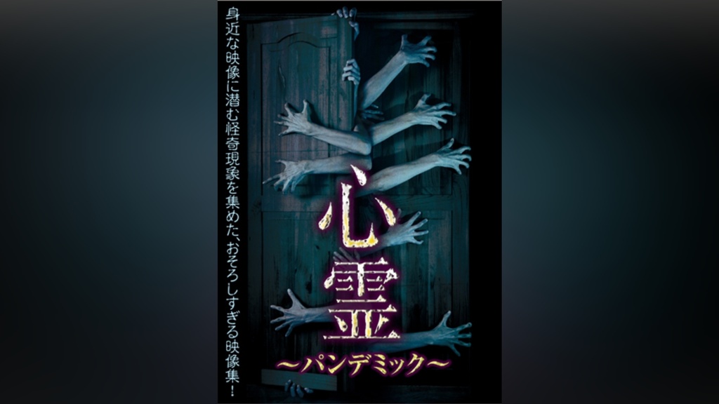 心霊 ～パンデミック～｜フジテレビの人気ドラマ・アニメ・TV番組の
