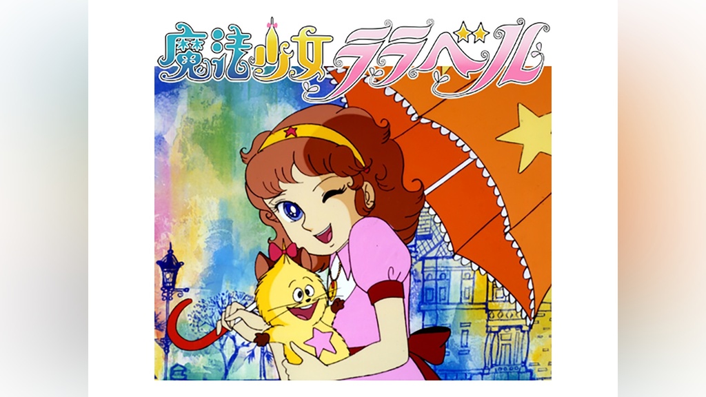 魔法少女ララベル｜フジテレビの人気ドラマ・アニメ・TV番組の動画が見