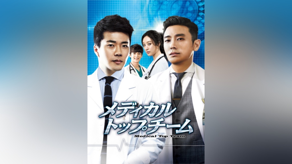 メディカル・トップチーム｜フジテレビの人気ドラマ・アニメ・TV番組の