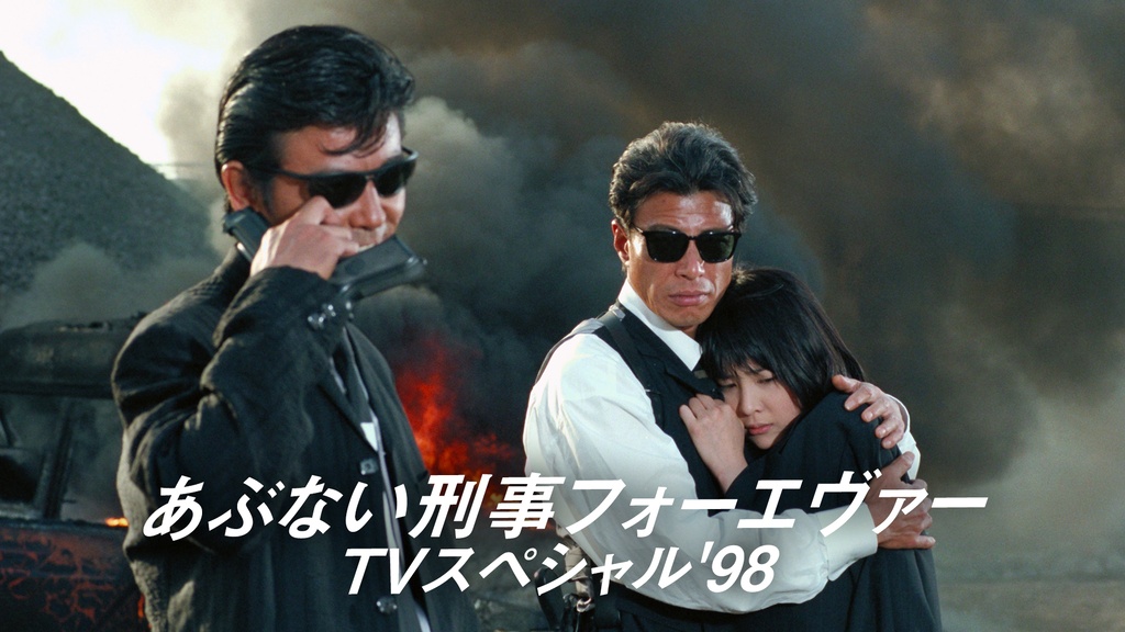 あぶない刑事フォーエヴァー TVスペシャル'98｜フジテレビの人気ドラマ