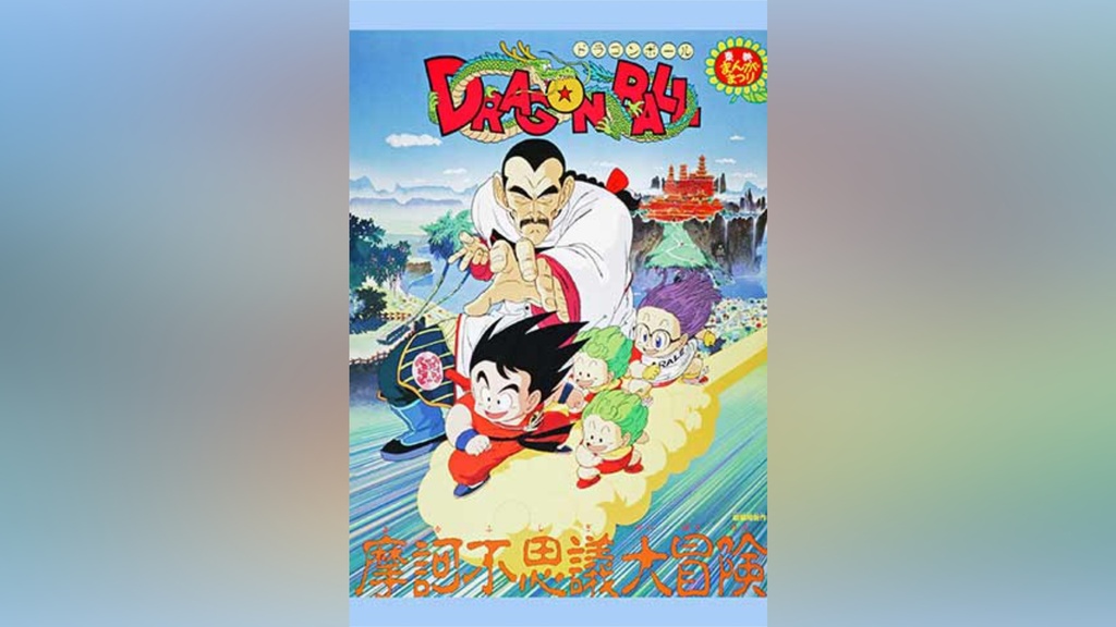 DRAGON BALL ドラゴンボール B2 摩訶不思議大冒険 非売品 東映 DRAGON