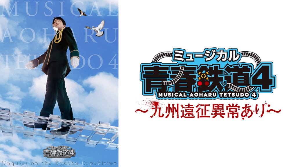 ミュージカル『青春-AOHARU-鉄道』4 ～九州遠征異常あり～｜フジテレビ