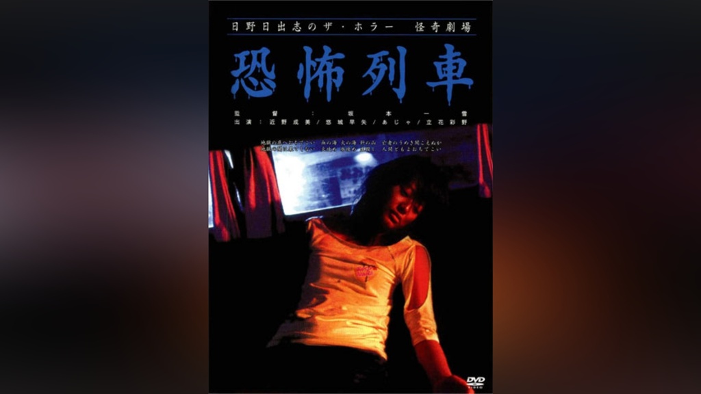 日野日出志のザ・ホラー怪奇劇場「恐怖列車」｜フジテレビの人気ドラマ